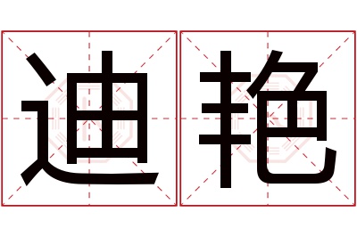 迪艳名字寓意