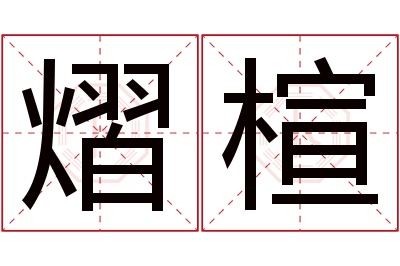 熠楦名字寓意