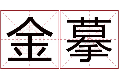 金摹名字寓意