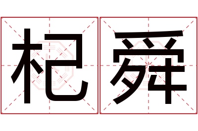 杞舜名字寓意