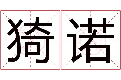 猗诺名字寓意