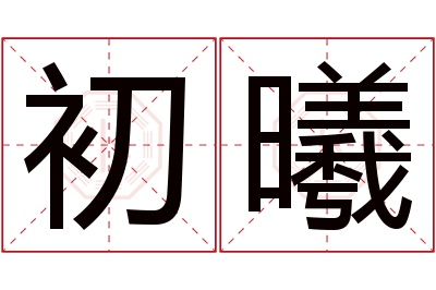 初曦名字寓意