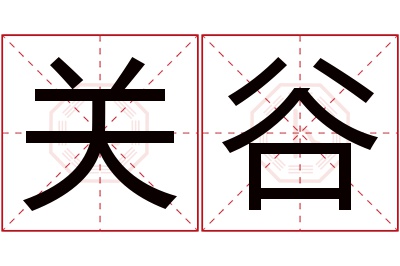 关谷名字寓意