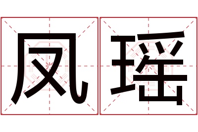 凤瑶名字寓意