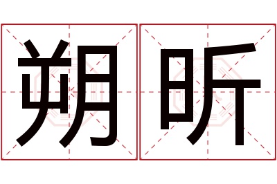 朔昕名字寓意