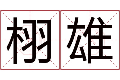 栩雄名字寓意