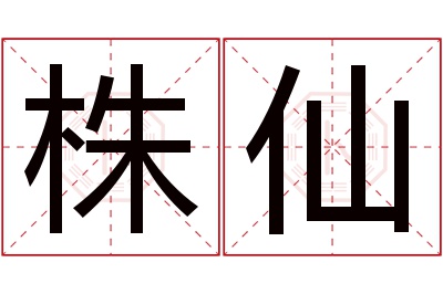 株仙名字寓意