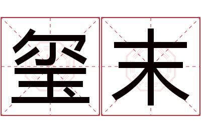 玺末名字寓意