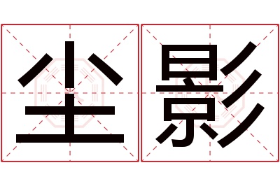 尘影名字寓意