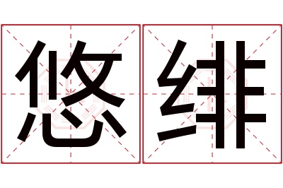 悠绯名字寓意