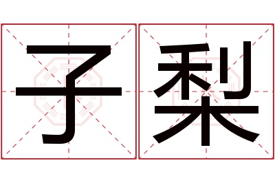 子梨名字寓意