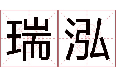 瑞泓名字寓意