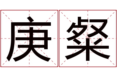 庚粲名字寓意