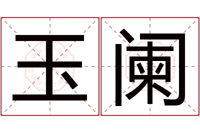 玉阑名字寓意