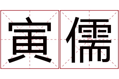 寅儒名字寓意