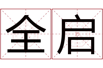 全启名字寓意