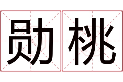 勋桃名字寓意