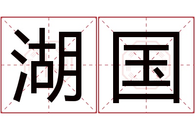 湖国名字寓意