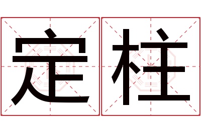 定柱名字寓意