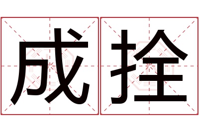 成拴名字寓意