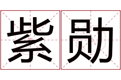 紫勋名字寓意