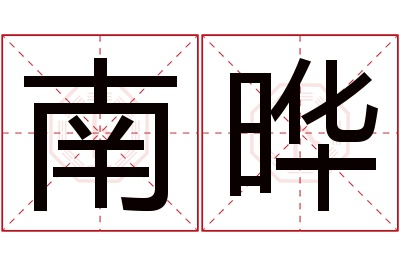 南晔名字寓意