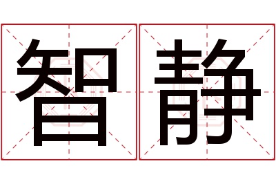 智静名字寓意