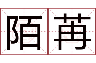 陌苒名字寓意