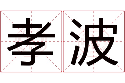 孝波名字寓意