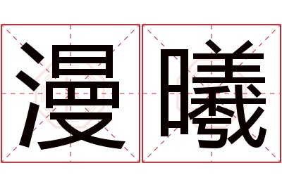 漫曦名字寓意