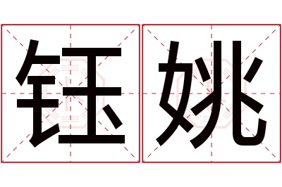 钰姚名字寓意