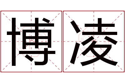 博凌名字寓意