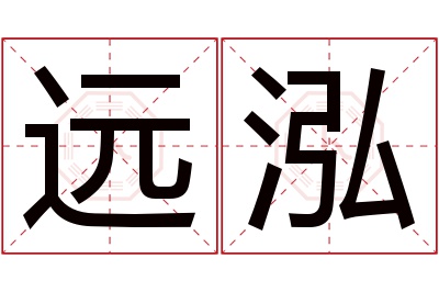 远泓名字寓意