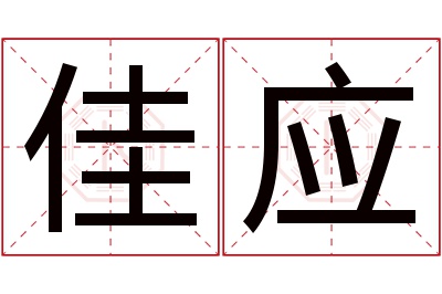 佳应名字寓意