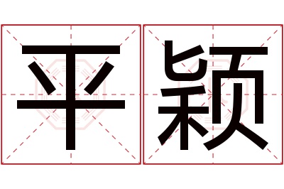 平颖名字寓意