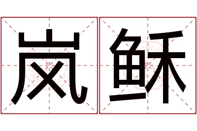 岚稣名字寓意