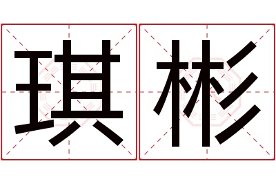 琪彬名字寓意