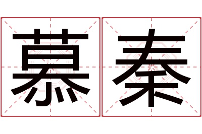 慕秦名字寓意