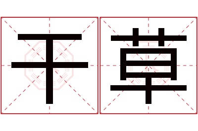 干草名字寓意