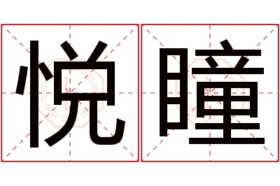 悦瞳名字寓意