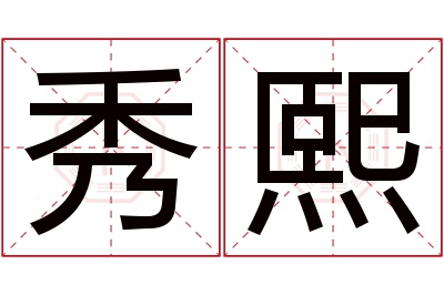 秀熙名字寓意