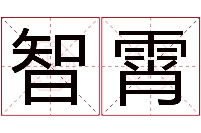 智霄名字寓意