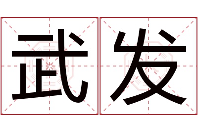 武发名字寓意