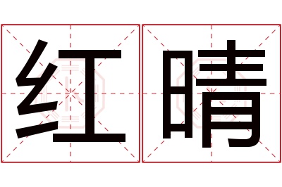 红晴名字寓意