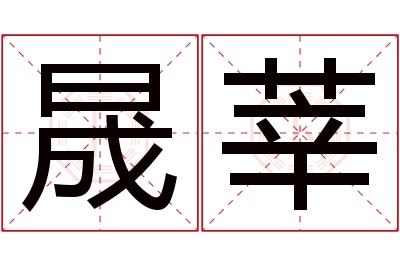 晟莘名字寓意