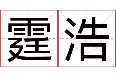 霆浩名字寓意