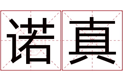 诺真名字寓意