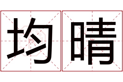 均晴名字寓意