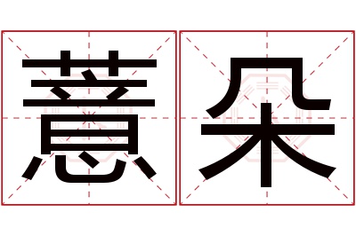 薏朵名字寓意