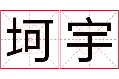 坷宇名字寓意